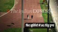 पति के साथ कुत्ता लेकर स्टेडियम में वॉक करने वाली IAS याद है? अब सरकार ने उसके खिलाफ लिया बहुत बड़ा फैसला