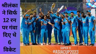 IND vs SL | India becomes 1st country to win by 10 wickets twice in ODI final | Asia Cup 2023 | Asia Cup |
