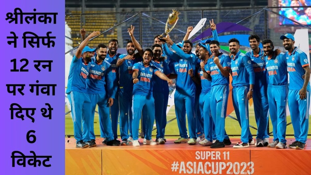 IND vs SL | India becomes 1st country to win by 10 wickets twice in ODI final | Asia Cup 2023 | Asia Cup |