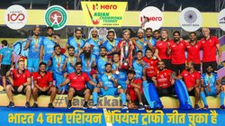 Asian Games: ओलंपिक हॉकी में परचम लहराने वाली टीम इंडिया एशियाई खेलों में रही फिसड्डी, क्या भारत जीत पाएगा चौथा स्वर्ण?