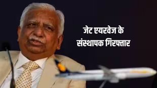 Jet Airways Founder Arrested | Naresh Goyal arrested | bank fraud case