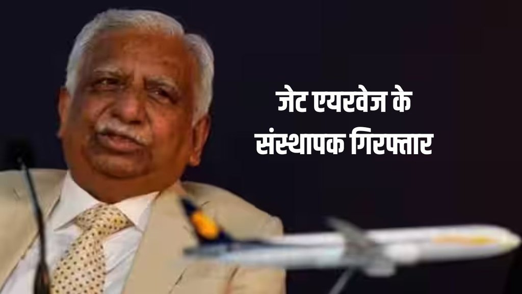 Jet Airways Founder Arrested | Naresh Goyal arrested | bank fraud case