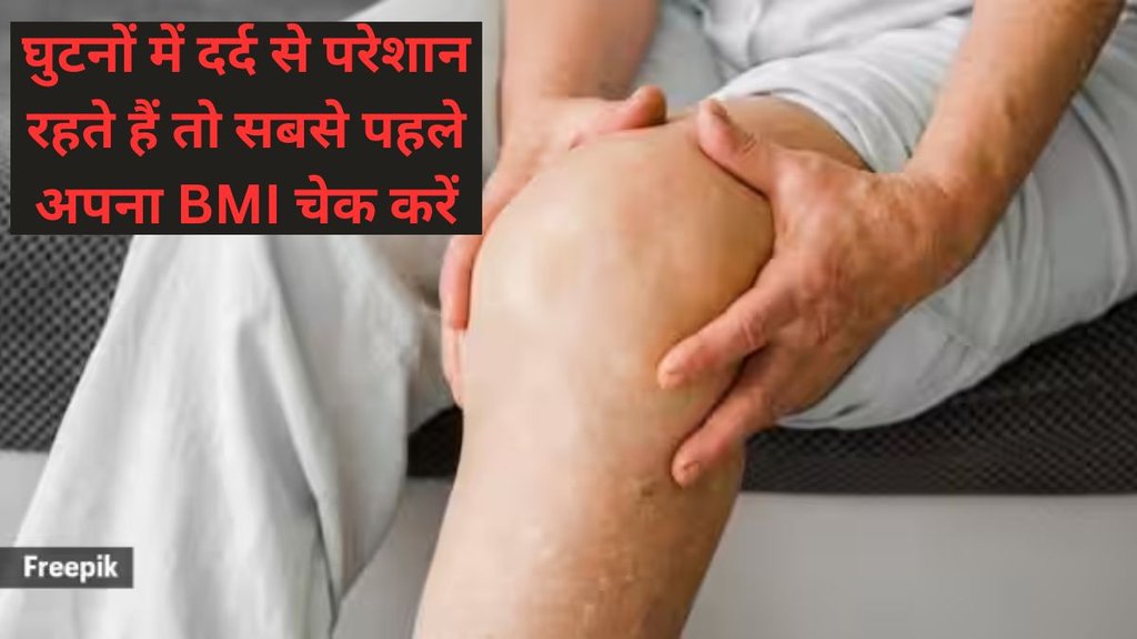 weight loss, weight and osetoarthritis, health, weight gain and knee pain relation, relationship between weight and knee osteoarthritis,weight loss goal for someone with knee osteoarthritis?बढ़ता वजन कैसे घुटनों के दर्द का कारण बनता है
