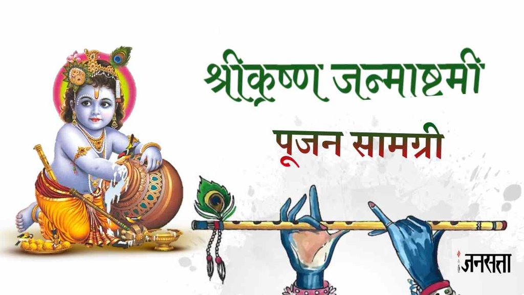Krishna Janmashtami। Krishna Janmashtami 2023 Puja Samagri List। Krishna Janmashtami Muhurat