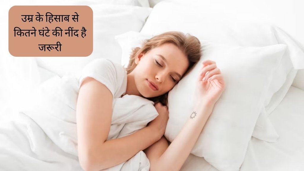 sleeping habbit । Ideal Amount of Sleep by age । How Much Sleep Do You Need