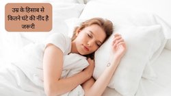 कम या ज्यादा सोना दोनों ही आदत सेहत को पहुंचा सकती हैं गंभीर नुकसान, जानें उम्र के हिसाब से कितने घंटे की नींद है जरूरी