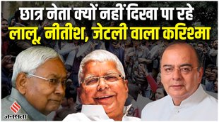 लालू-नीतीश वाला करिश्मा क्यों नहीं दोहरा