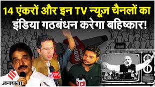 INDIA Alliance Boycott: इंडिया गठबंधन करेगा 4 टीवी न्यूज चैनलों, 14 एंकरों का बहिष्कार!| Godi Media