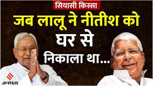 Siyasi Kissa: एक नहीं दो-दो बार नीतीश कुमार को बेघर कर चुके हैं लालू यादव