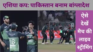 PAK vs BAN | Asia Cup 2023 | PAK vs BAN Live Streaming