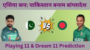 pak vs ban playing 11 | asia cup 2023 | pak vs ban dream11 prediction