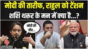 Rahul Gandhi tensed due to Shashi Tharoor's statement on G-20, becomes fan of Modi! G20 Summit 2023