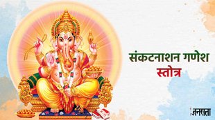 Heramba Sankashti Chaturthi 2023। Sankat Nashan Ganesh Stotram । Sankat Nashan Ganesh Stotram Benefits