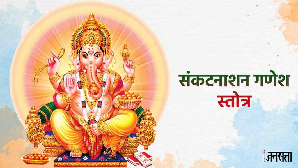 Heramba Sankashti Chaturthi 2023। Sankat Nashan Ganesh Stotram । Sankat Nashan Ganesh Stotram Benefits