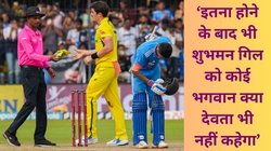 IND vs AUS: शख्स ने शुभमन गिल को बताया ‘जाट का लड़का’, BCCI उपाध्यक्ष राजीव शुक्ला का जवाब- क्रिकेट में मत लाओ जातिवाद