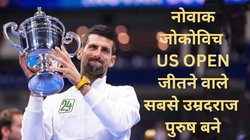 US Open: नोवाक जोकोविच ने अमेरिका में ‘चौका’ लगाया, सबसे ज्यादा पुरुष एकल ग्रैंड स्लैम जीतने वाले खिलाड़ी बने