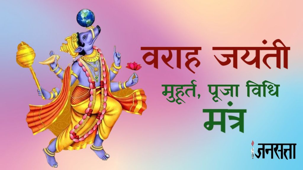 Varaha jayanti 2023, varaha jayanti 2023 date, varaha jayanti 2023 date and time,