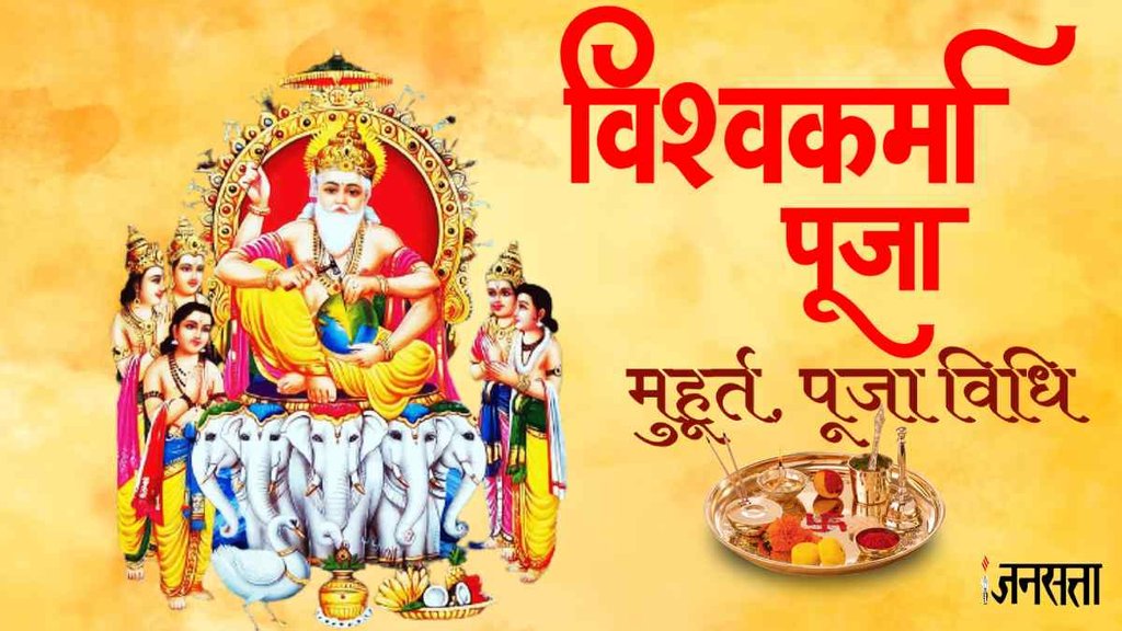 Vishwakarma Puja 2023, Vishwakarma Puja 2023 puja vidhi, Vishwakarma Puja 2023 shubh muhurt