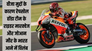 MotoGP Bharat | Visa | Visa Issue | MotoGP India | Marquez | Mir | entry clearance