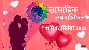 Weekly Love Horoscope 11 To 17 September 2023। Saptahik Love Rashifal