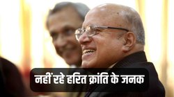 MS Swaminathan Dies: नहीं रहे भारत की हरित क्रांति के जनक, 98 की उम्र में ली आखिरी सांस, किसानों के भले के लिए सरकार को दिया था यह सुझाव