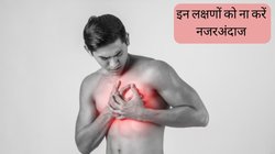 World Heart Day: शरीर में दिख रहे हैं ये लक्षण तो तुंरत भागें अस्पताल, हो सकती है दिल की नसों में ब्लॉकेज की समस्या, लापरवाही पड़ जाएगी जान पर भारी