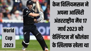 World Cup 2023 | World Cup | Kane williamson | New Zealand vs Pakistan | NZ vs PAK Practice Match |