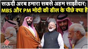 India Saudi Arabia: क्राउन प्रिंस Mohammed Bin Salman और PM Modi के द्विपक्षीय बैठक में क्या हुआ?