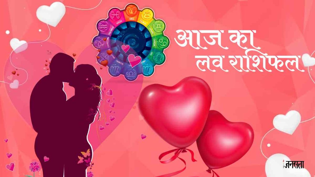 Love Horoscope। aaj ka love rashifal