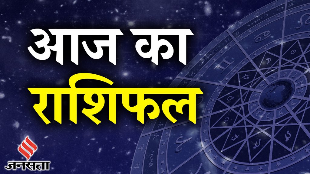 aaj ka rashifal, horoscope 14 october 2023