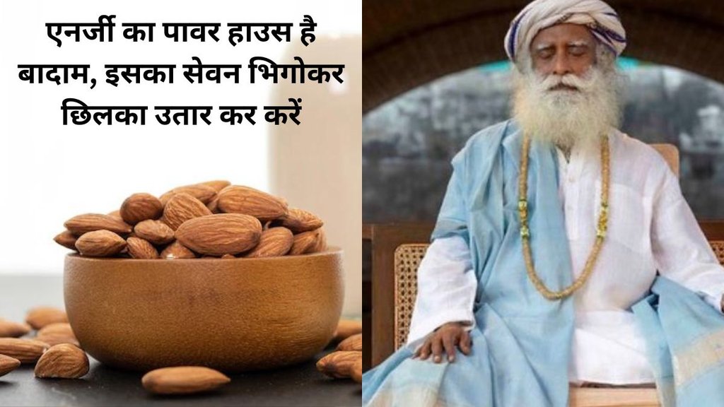 almond with peel can cause cancer,healthy dryfruit,healthy diet,soaked almond,बादाम का सेवन भिगोकर करें, भिगे बादाम का सेवन कैसे करें, भिगे हुए बादाम का सेवन क्या छिलका उतार कर करें,