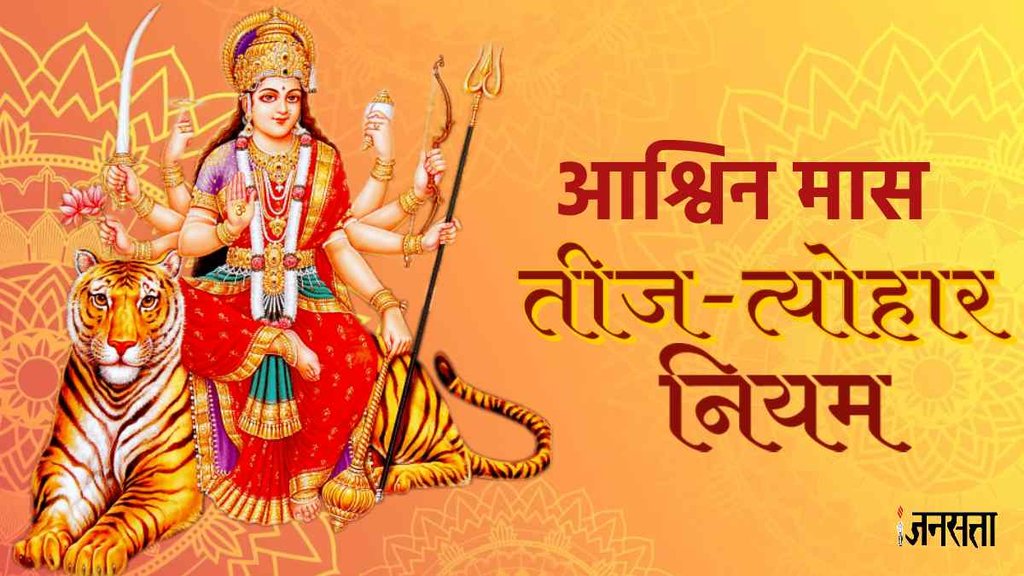 Ashwin Month 2023, Ashwin Month 2023 start date, Ashwin Month ke niyam,