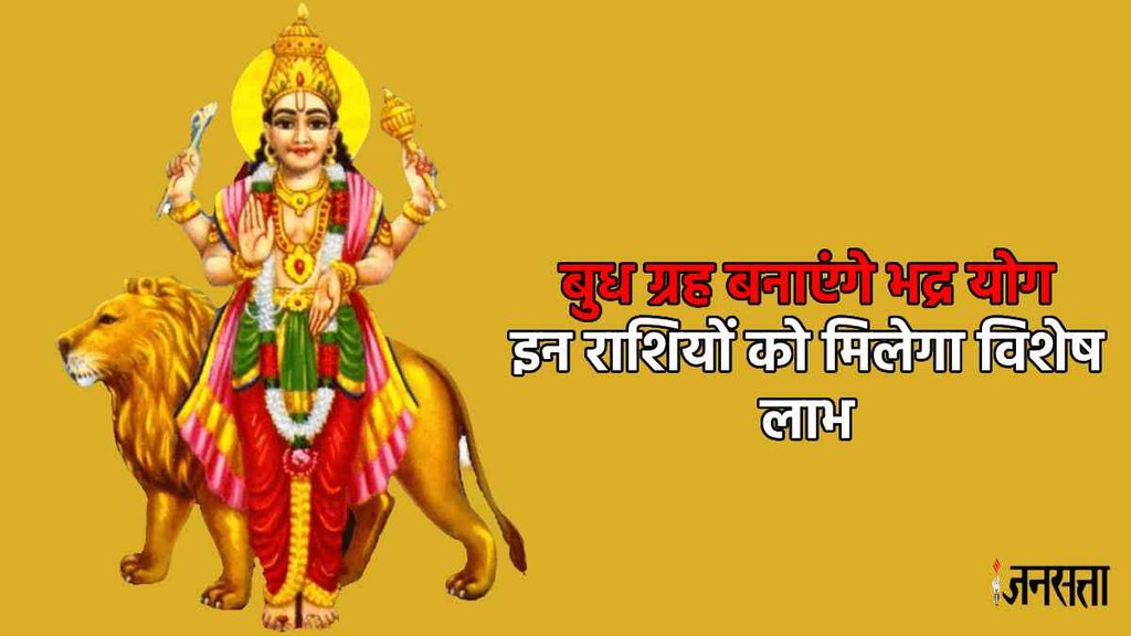 Bhadra Rajyog, Bhadra Rajyog 2023 date and time, bhadra rajyog kya hota hai,