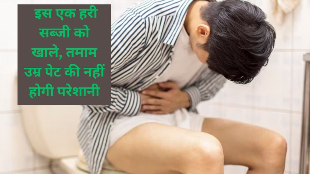 best home remedies for constipation, constipation cure, vegetable for constipation, कब्ज का घरेलू इलाज, कब्ज दूर करने के उपाय