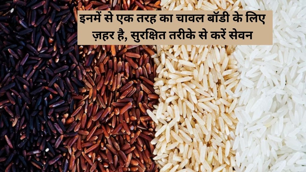 ARSENIC substance make rice toxic, avoid brown rice on this way, how to use brown rice safely, brown rice benefits, ब्राउन राइस का सेवन कैसे ज़हर की तरह करता है असर,