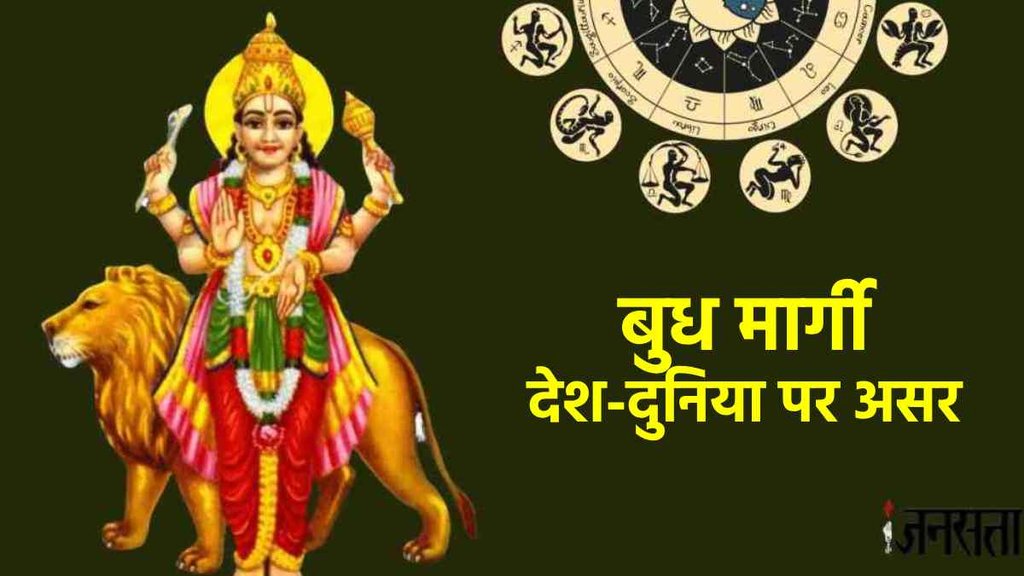 , Budh Margi 2023 in Singh Rashi, Mercury Retrograde 2023, Budh Margi 2023 effect,