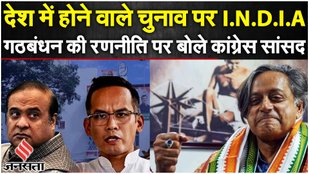 Assam:कांग्रेस सांसद गौरव गोगोई कहा संसद राष्ट्र की है, आनेवाले Election पर Shashi Tharoor क्या बोले