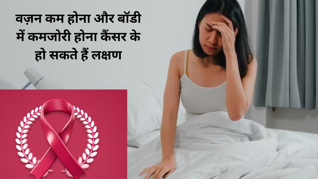 body weakness and cancer,weight loss and cancer connection, Cancer cases increases in India, Cancer cases, Cancer, India, disease, भारत में कैंसर के केस बढ़े