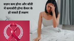 Cancer Symptoms: वजन लगातार कम हो रहा है, बॉडी में हमेशा रहती है थकान तो हो सकते हैं कैंसर के लक्षण, Cancer से डरे नहीं बल्कि इस तरह करें बचाव