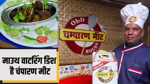 , food business, Food Recipe,चंपारण मीट,हांडी मटन, चंपारण मीट के सेहत के लिए फायदे,गोपाल कुमार कुशवाहा