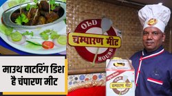 इस दुकान पर लगता है लोगों का रैला, चंपारन मीट के शौकीनों को घंटों करना पड़ता है इंतजार, जानिए आखिर कैसे बनता है ये मटन