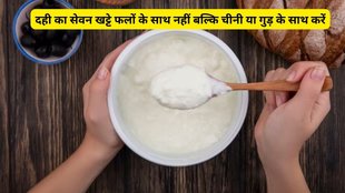 curd health benefits,Yogurt with Fried item, Onion and Yogurt, Milk and Yogurt, how to consume Yogurt, Yogurt with milk,मछली और दही, प्याज और दही,दूध और दही,