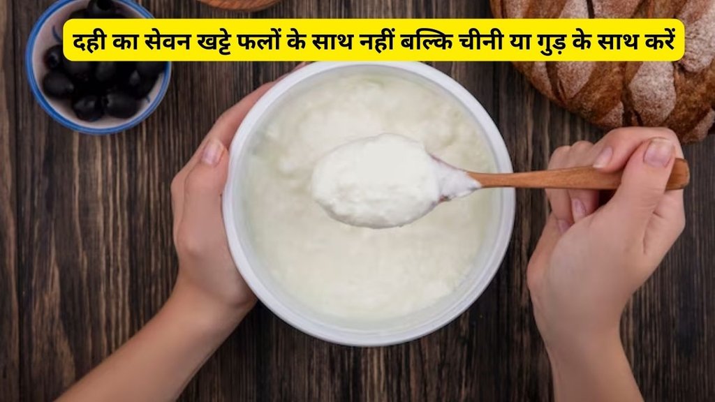 curd health benefits,Yogurt with Fried item, Onion and Yogurt, Milk and Yogurt, how to consume Yogurt, Yogurt with milk,मछली और दही, प्याज और दही,दूध और दही,