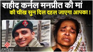 Anantnag News: शहीद कर्नल Manpreet Singh के परिवार ने दी प्रतिक्रिया | Jammu Kashmir News | Jansatta