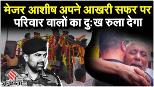 Anantnag News: Major Ashish की पानीपत में अंतिम यात्रा, जवानों की शहादत पर सरकार से सवाल | Jansatta