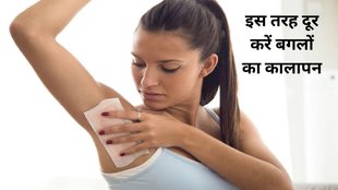 dark underarms whitening at home,how to whiten dark underarms,how to get rid of dark armpits fast,How To Get Rid Of Dark Underarms,black underarms ko white kaise kare,Skin care tips Home Remedy, dark underarms ke gharelu upay,dark underarms whitening at home