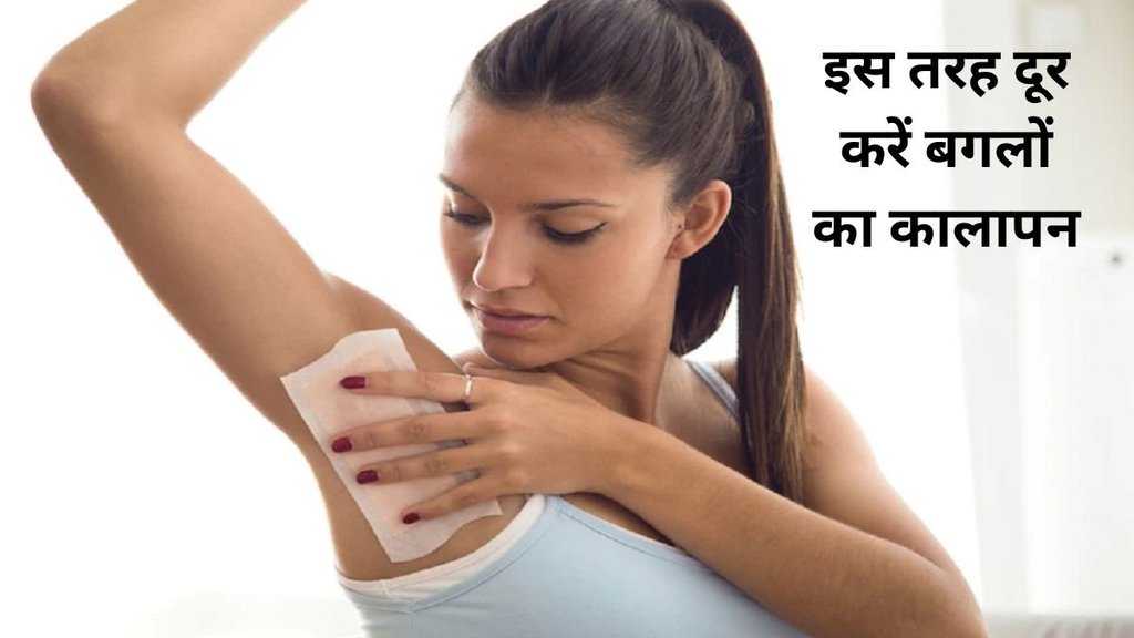 dark underarms whitening at home,how to whiten dark underarms,how to get rid of dark armpits fast,How To Get Rid Of Dark Underarms,black underarms ko white kaise kare,Skin care tips Home Remedy, dark underarms ke gharelu upay,dark underarms whitening at home