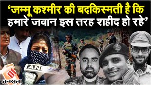 Anantnag News: Mehbooba Mufti ने अनंतनाग के मुठभेड़ों पर Central Government पर उठाया गंभीर सवाल