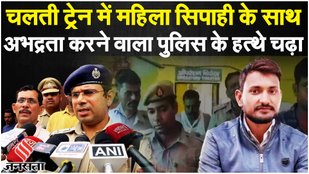 UP News : Saryu Express में महिला सिपाही से बर्बरता का मुख्य आरोपी Anis पुलिस मुठभेड़ में ढेर