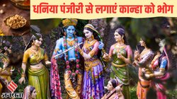 Janmashtami 2023 Bhog: माखन के अलावा कान्हा को लगाएं धनिया पंजीरी का भोग, इस तरह घर में अभी से करें तैयारी, जानिए रेसिपी